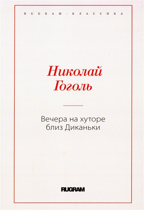 

Вечера на хуторе близ Диканьки