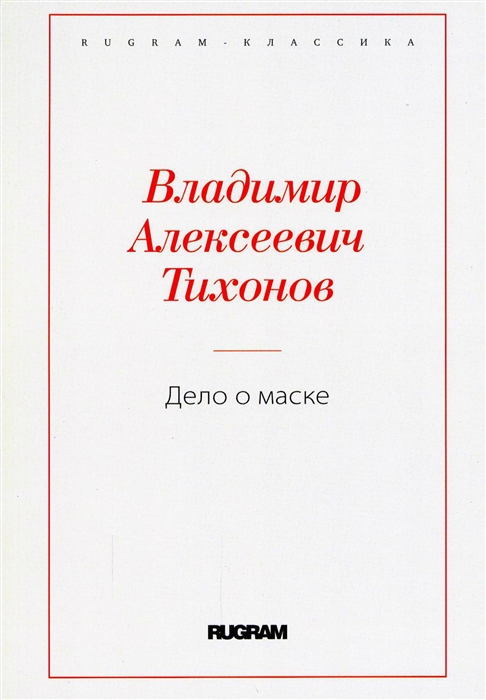 

Дело о маске