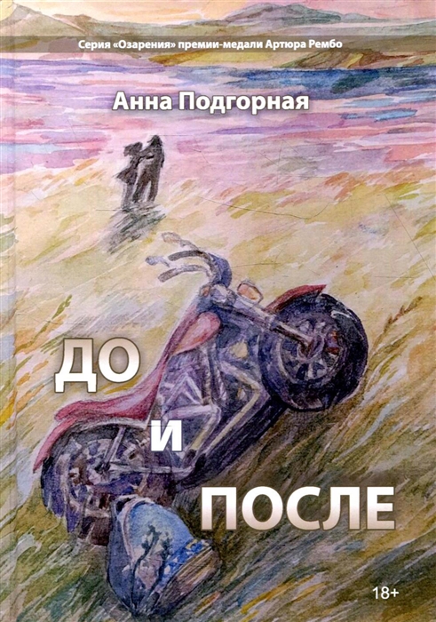 

До и после поэтический сборник
