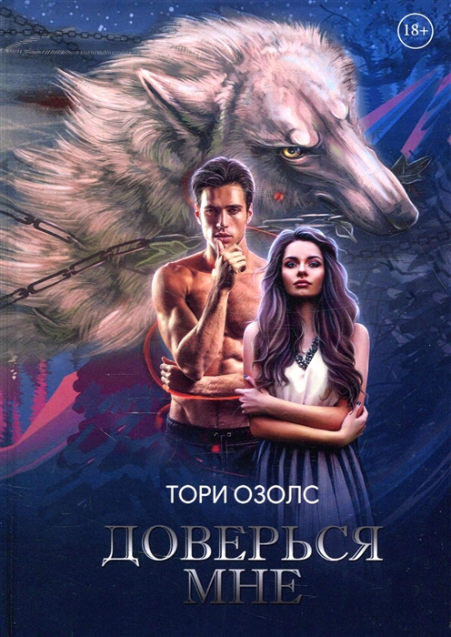

Доверься мне