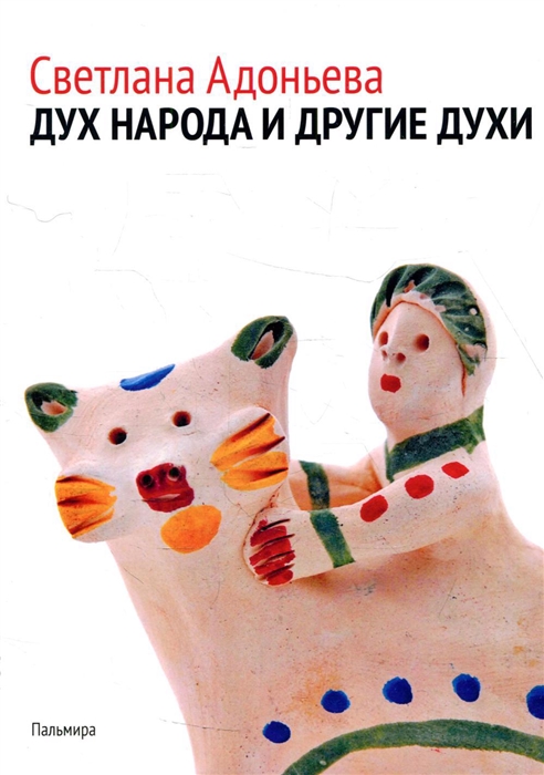 

Дух народа и другие духи