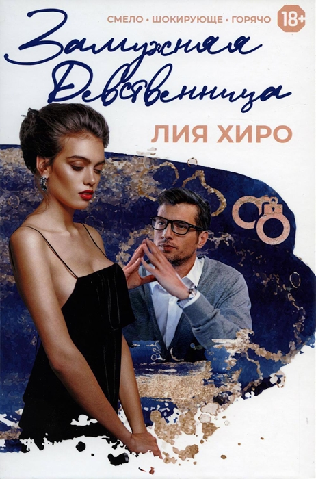 

Замужняя девственница