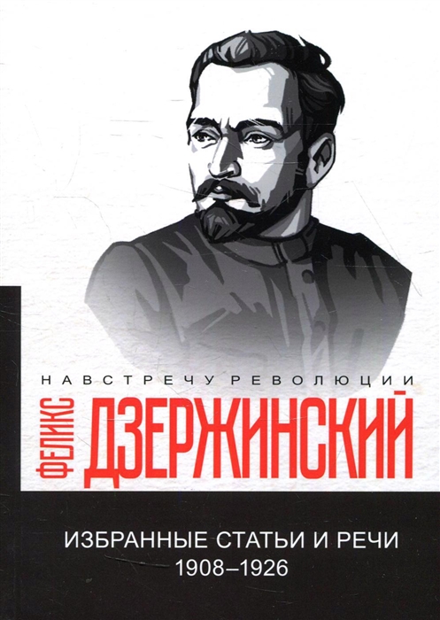 

Избранные статьи и речи 1908-1926 репринтное издание