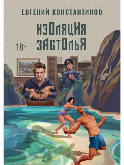 

Изоляция застолья