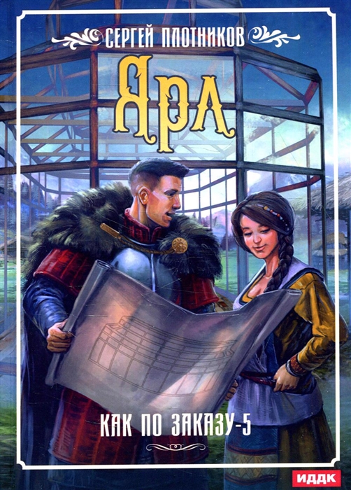 

Как по заказу. Книга 5: Ярл