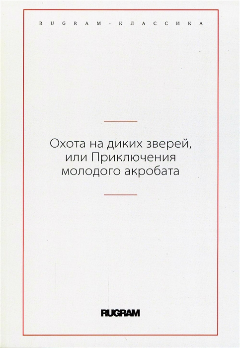 

Охота на диких зверей или Приключения молодого акробата