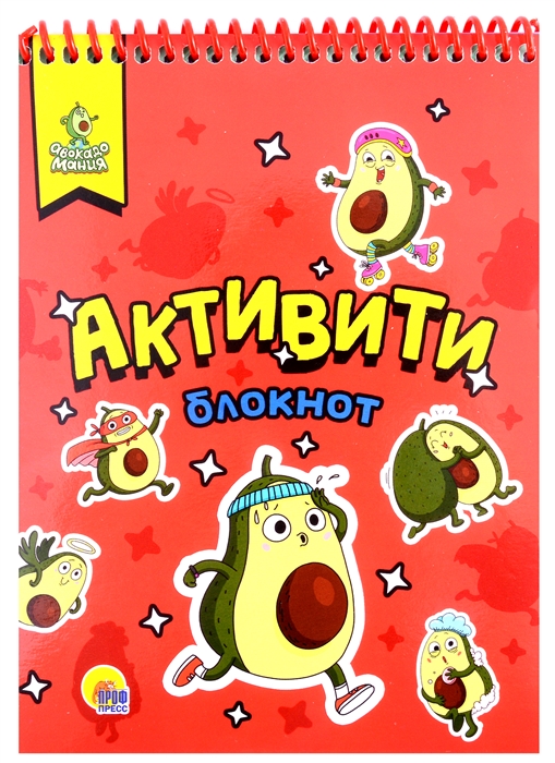 

Авокадомания Книжка с заданиями Активити-блокнот