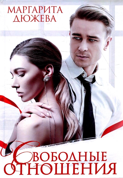 

Свободные отношения