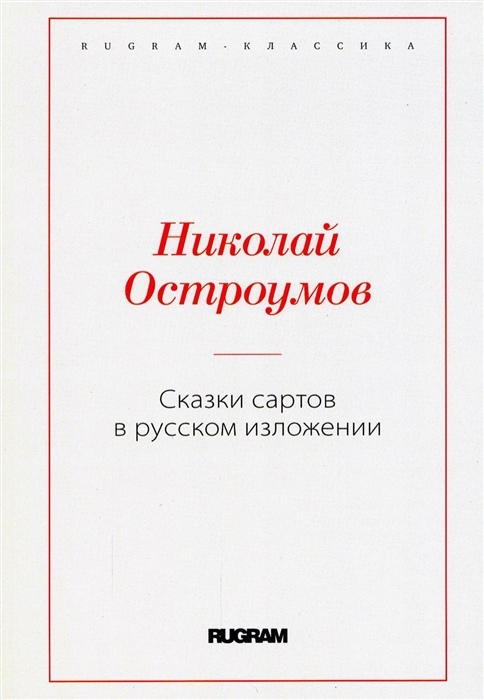 

Сказки сартов в русском изложении