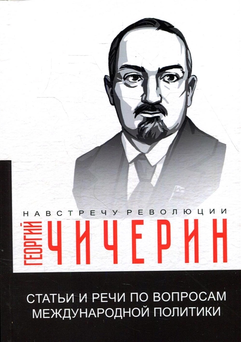 

Статьи и речи по вопросам международной политики
