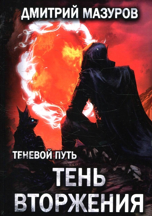

Теневой путь Тень вторжения Том 8