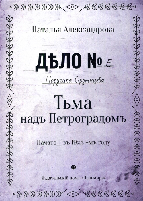

Тьма над Петроградом Роман