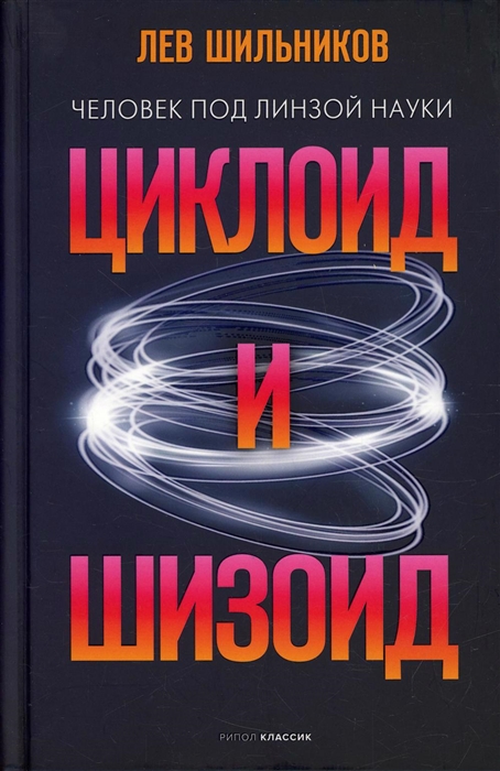 

Циклоид и шизоид