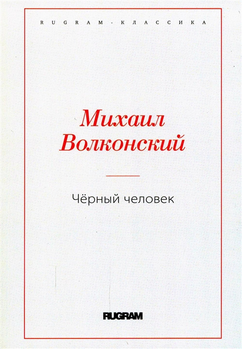 

Черный человек