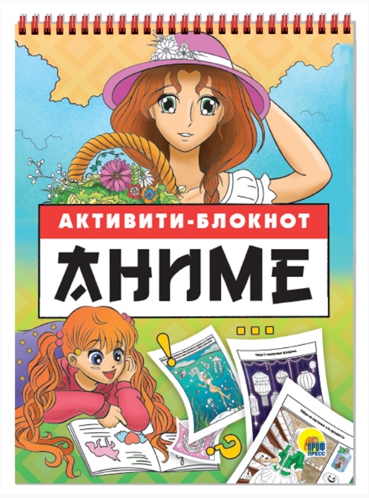 

Аниме Книжка с заданиями Активити-блокнот