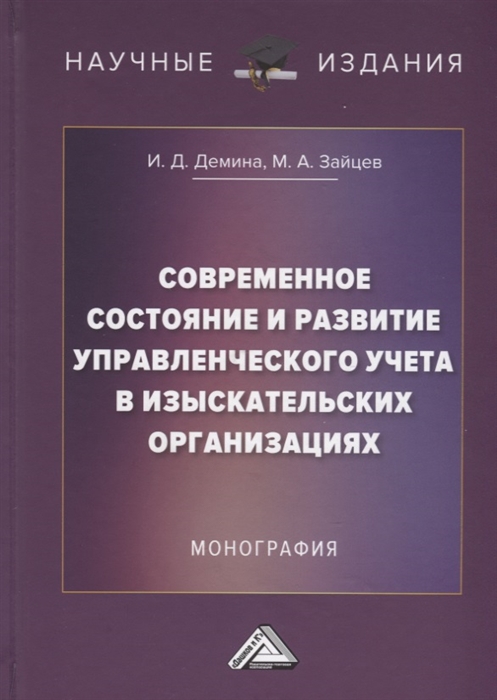 Современное состояние и развитие управленческого учета в изыскательских организациях Монография