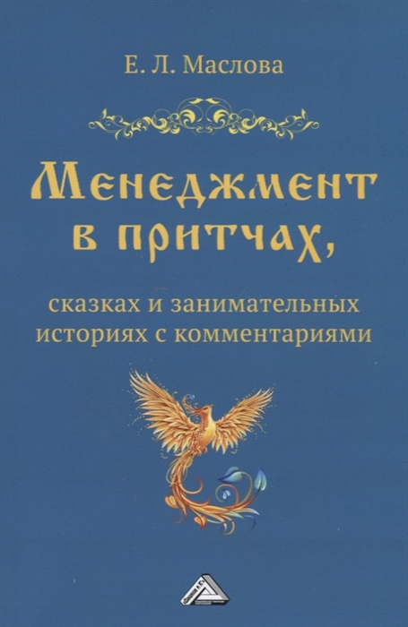 Менеджмент в притчах сказках и занимательных историях с комментариями