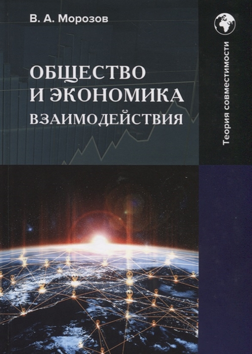 Общество и экономика взаимодействия Монография