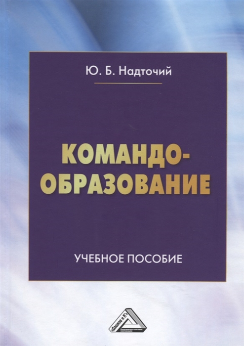 

Командообразование Учебное пособие