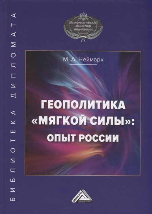 

Геополитика мягкой силы опыт России