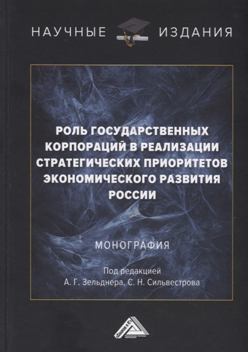 Роль государственных корпораций в реализации стратегических приоритетов экономического развития России Монография