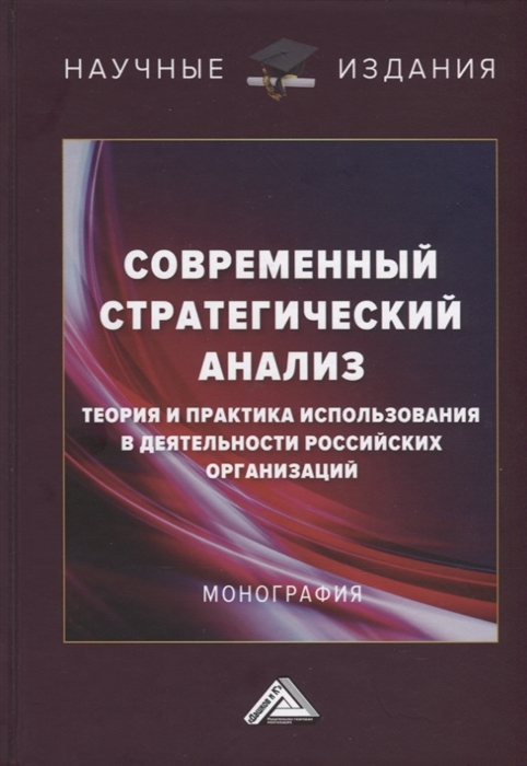 Современный стратегический анализ теория и практика использования в деятельности российских организаций Монография