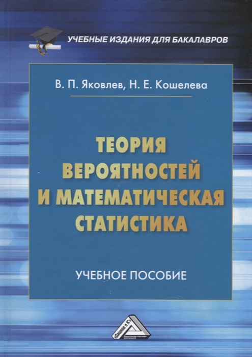 Теория вероятностей и математическая статистика Учебное пособие для бакалавров