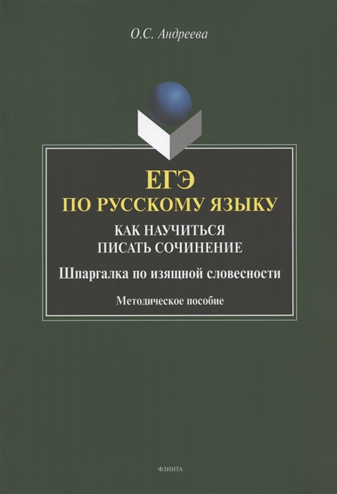 

ЕГЭ по русскому языку Как научиться писать сочинение Шаргалка по изящной словесности Методическое пособие
