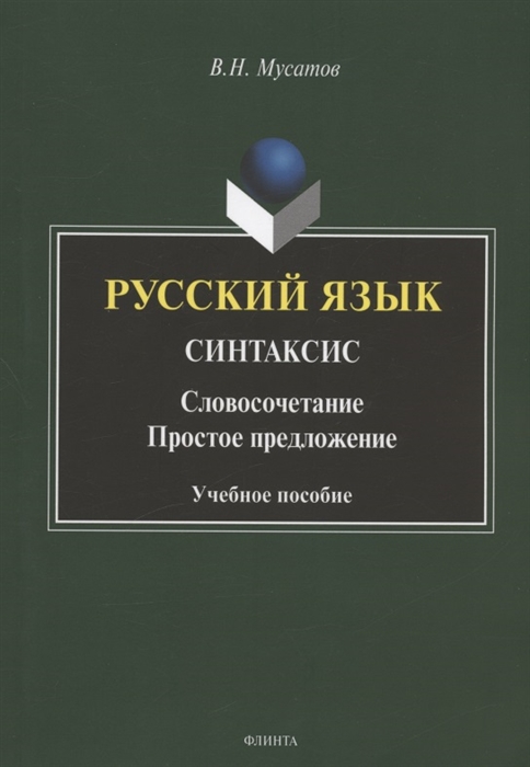 

Русский язык Синтаксис Словосочетание Простое предложение Учебное пособие
