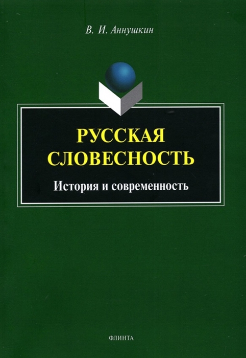 

Русская словесность История и современность