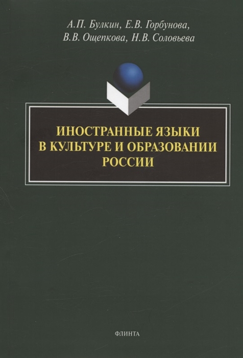 

Иностранные языки в культуре и образовании России Коллективная монография