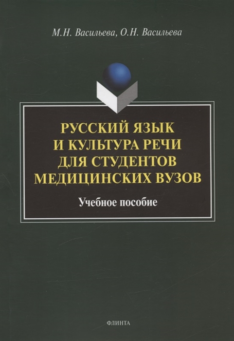 

Русский язык и культура речи для студентов медицинских вузов Учебное пособие
