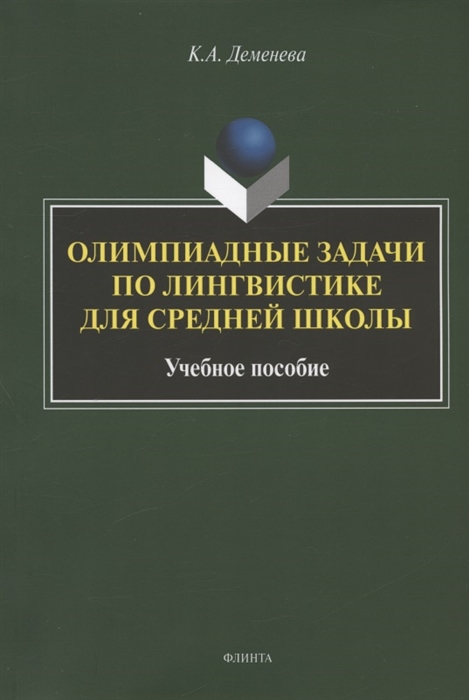 

Олимпиадные задачи по лингвистике для средней школы Учебное пособие