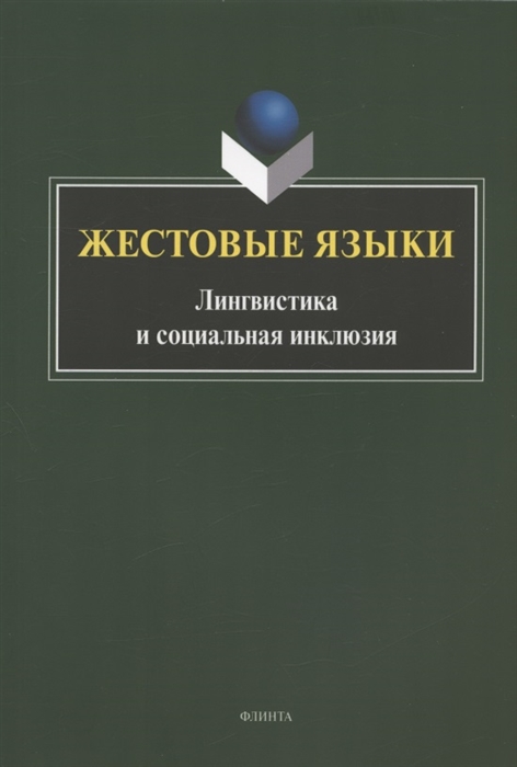 

Жестовые языки Лингвистика и социальная инклюзия Монография