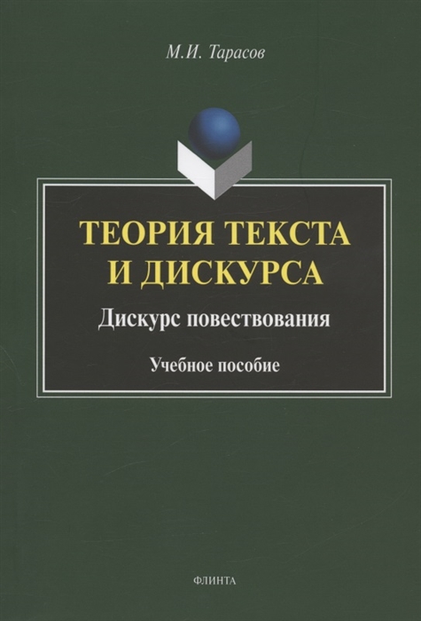 

Теория текста и дискурса Дискурс повествования Учебное пособие