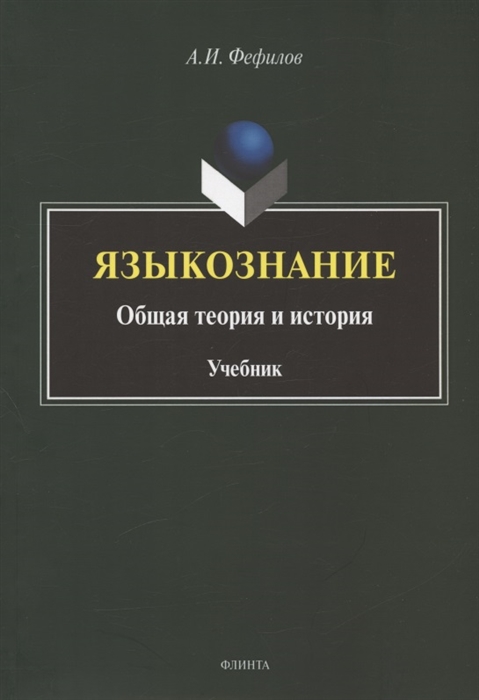 

Языкознание общая теория и история Учебник