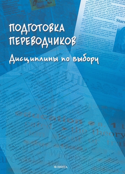 

Подготовка переводчиков Дисциплины по выбору Коллективная монография