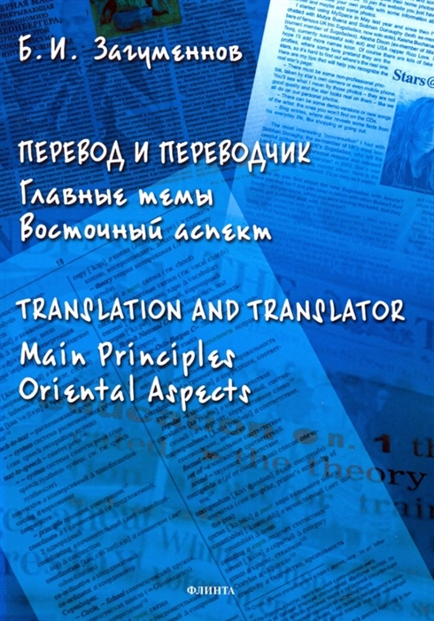 

Перевод и переводчик Главные темы Восточный аспект Тranslation and Тranslator Main Principles Oriental Aspects