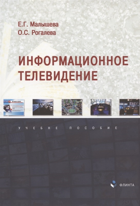 

Информационное телевидение Учебное пособие