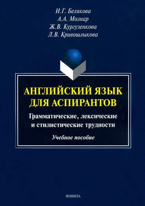 

Английский язык для аспирантов Грамматические лексические и стилистические трудности Учебное пособие