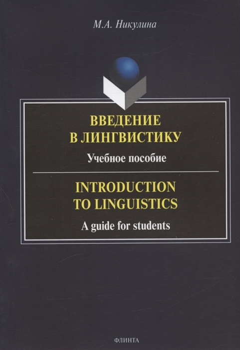 

Введение в лингвистику учебное пособие Introduction to Linguistics a guide for students