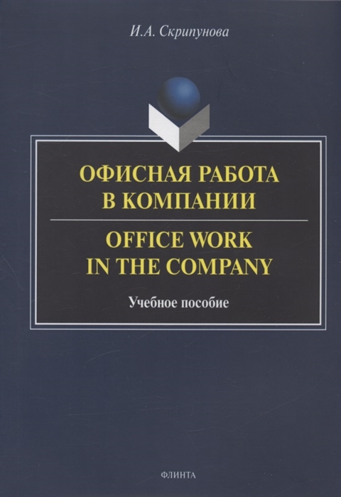 

Офисная работа в компании Office Work in the Company Учебное пособие