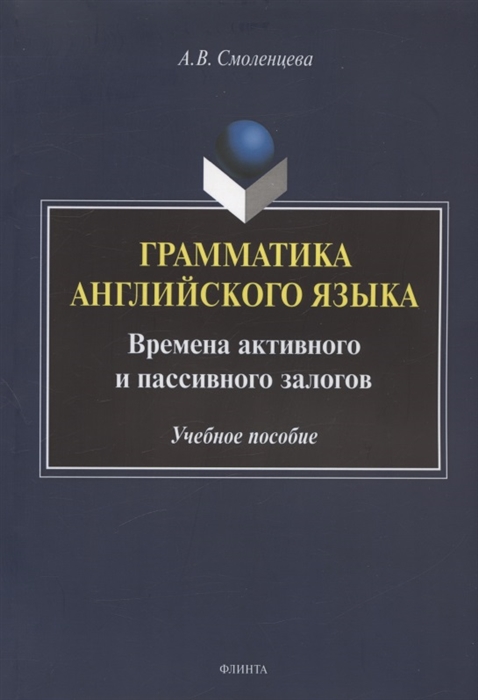

Грамматика английского языка Времена активного и пассивного залогов Учебное пособие