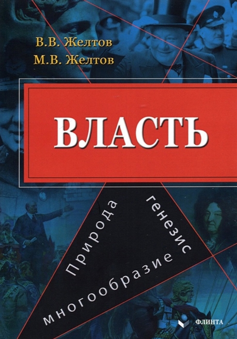 

Власть Природа генезис многообразие Монография