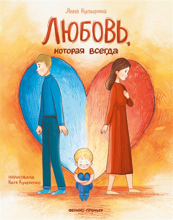 

Любовь которая всегда