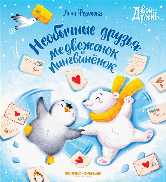 

Необычные друзья медвежонок и пингвиненок