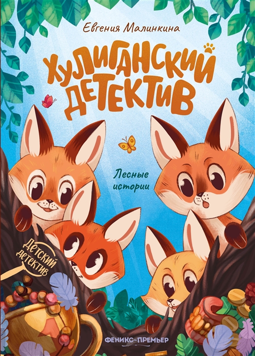 

Хулиганский детектив лесные истории
