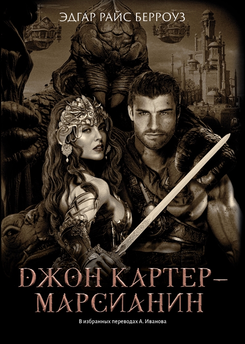 

Джон Картер - марсианин романы