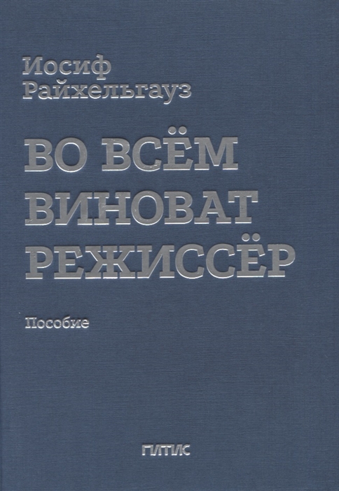 

Во всем виноват режиссер Учебное пособие
