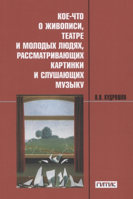 Кое-что о живописи театре и молодых людях рассматривающих картинки и слушающих музыку Учебное пособие